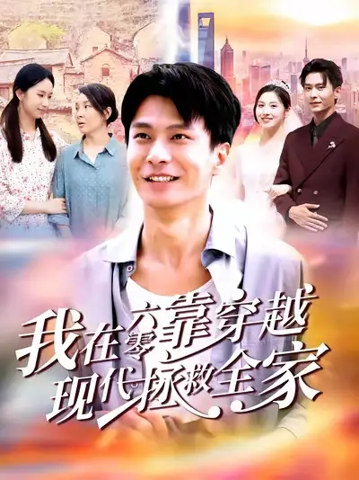 我在六零靠穿越现代拯救全家(80集)赵德昊&倪艺菲高清海报图片 我在六零靠穿越现代拯救全家(80集)赵德昊&倪艺菲海报