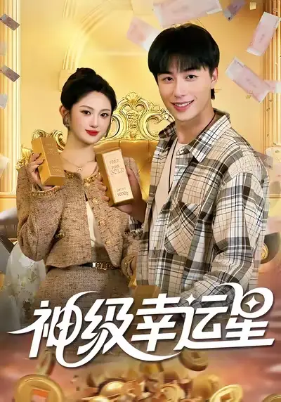 神级幸运星（100集）董兆霖&陈均皓海报