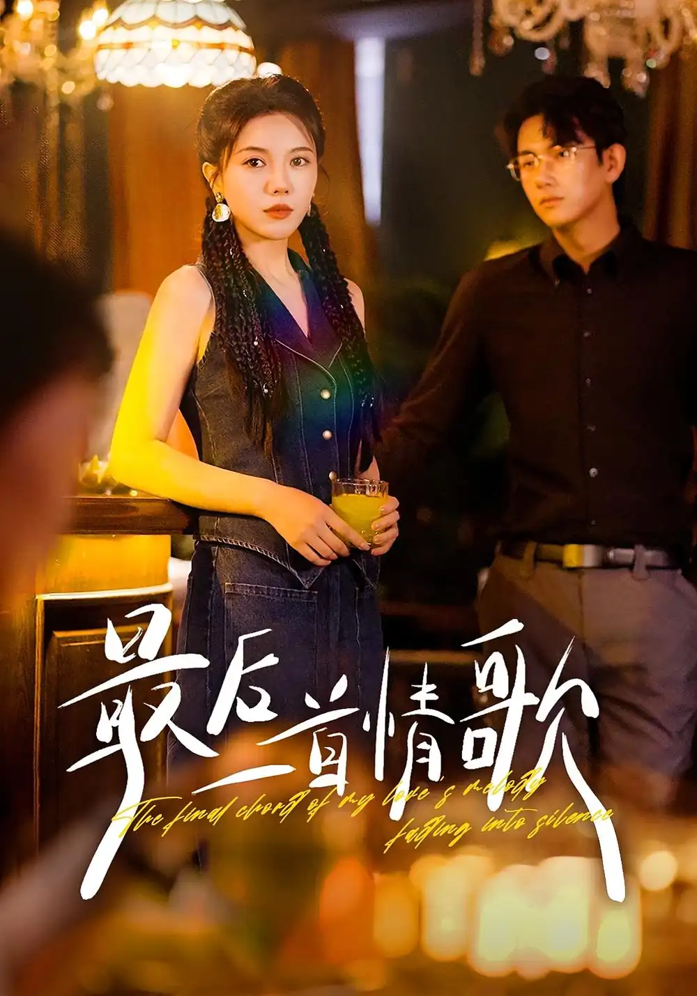 最后一首情歌（50集）陈柄希&李靓雨海报