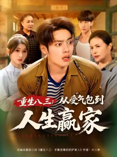 短剧《重生八三从受气包到人生赢家》高清完整版全集免费观看