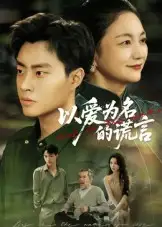 短剧《以爱为名的谎言》高清完整版全集免费观看