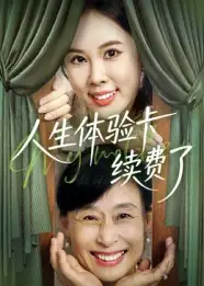 短剧《人生体验卡续费了》高清完整版全集免费观看