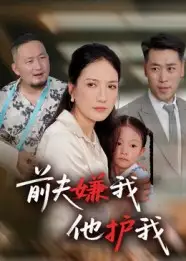 短剧《前夫嫌我他护我》高清完整版全集免费观看
