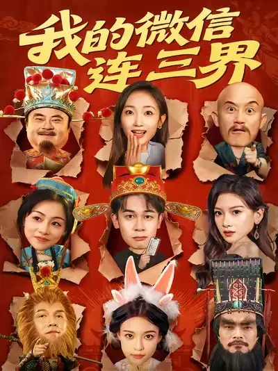 短剧《我的微信连三界》高清完整版全集免费观看