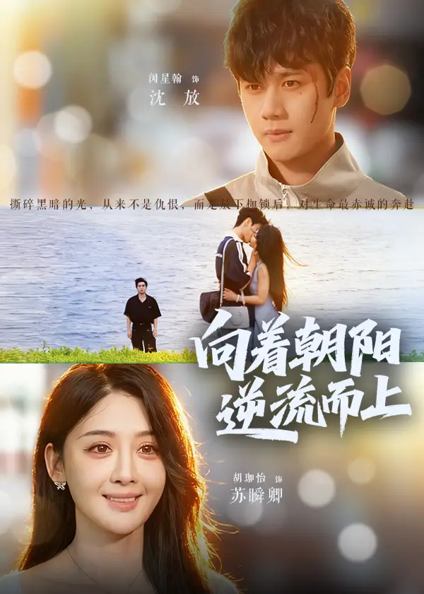 向着朝阳逆流而上(60集)胡珈怡&闵星翰高清海报图片 向着朝阳逆流而上(60集)胡珈怡&闵星翰海报