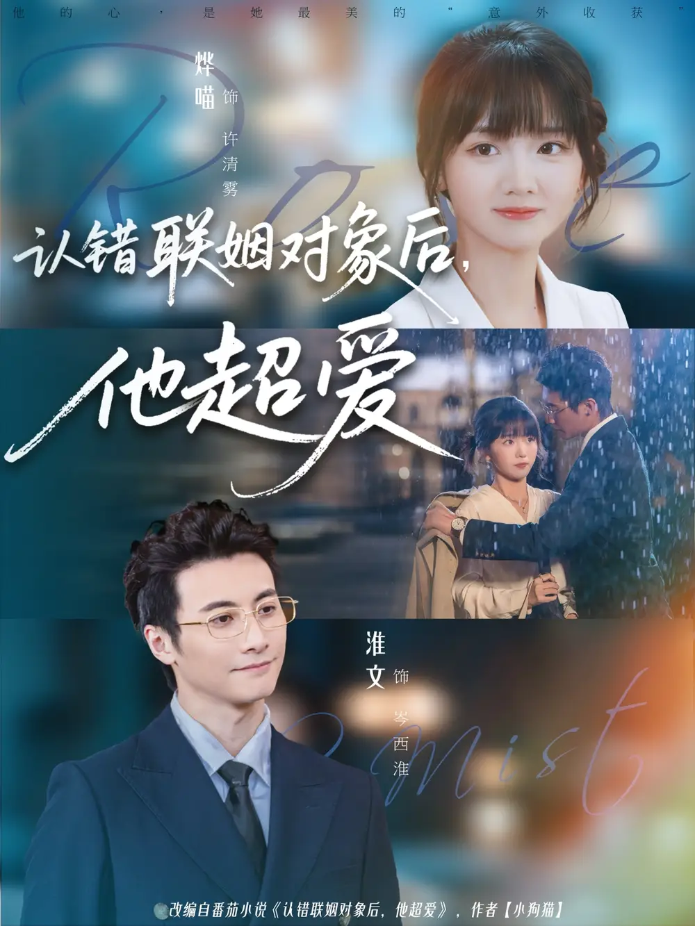 短剧《认错联姻对象后，他超爱》高清完整版全集免费观看