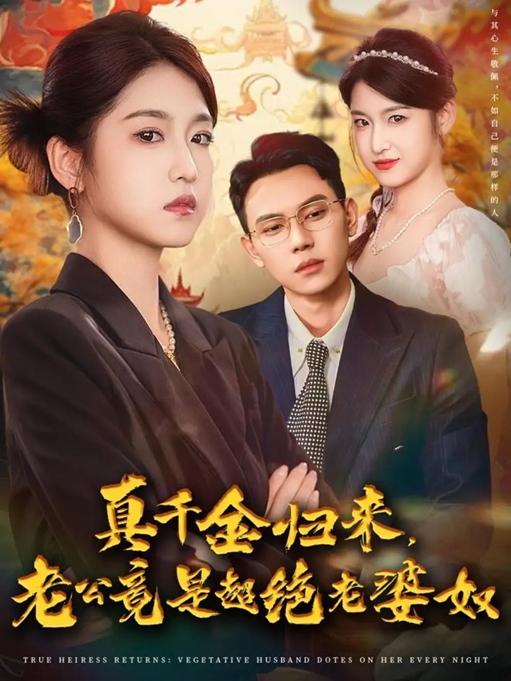 短剧《真千金归来老公竟是超绝老婆奴》高清完整版全集免费观看