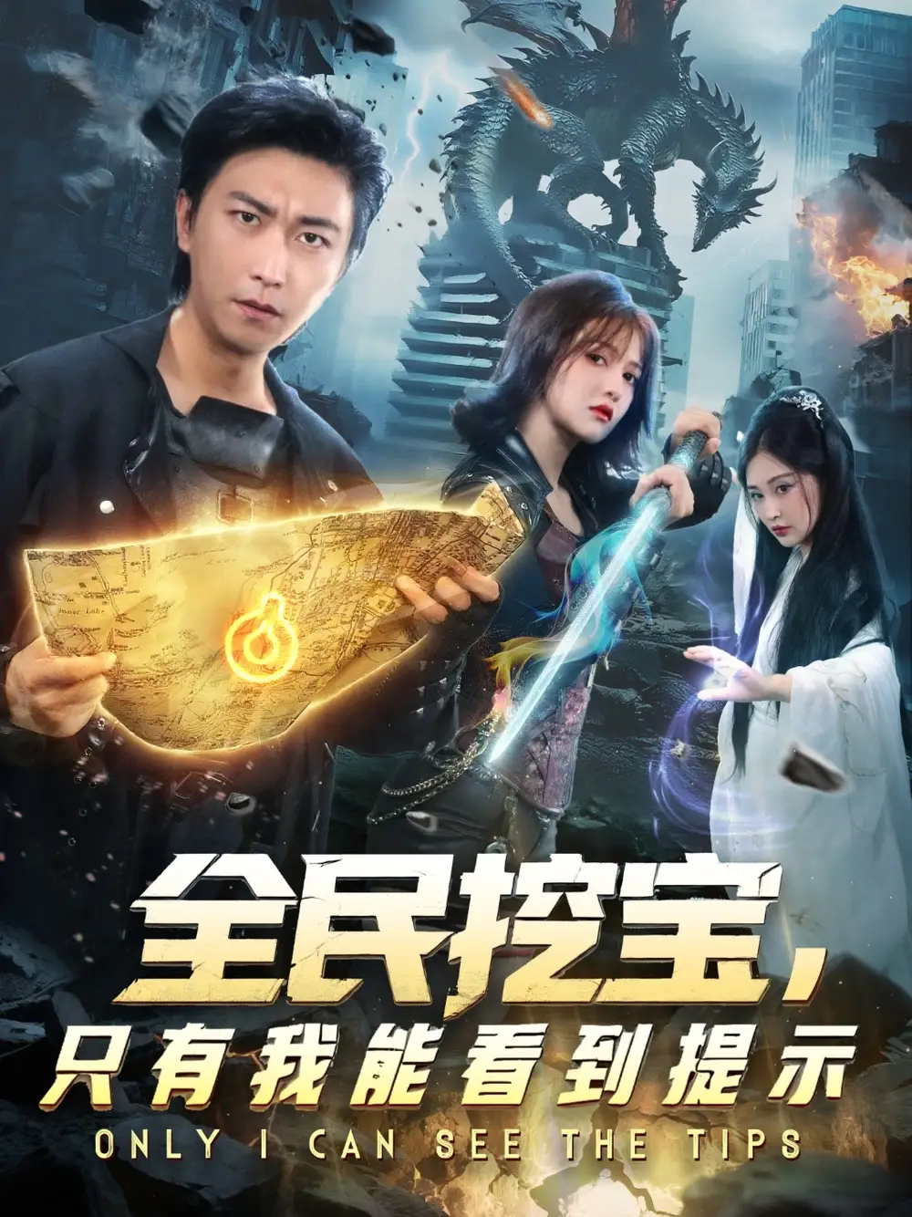 短剧《全民挖宝只有我能看到提示》高清完整版全集免费观看