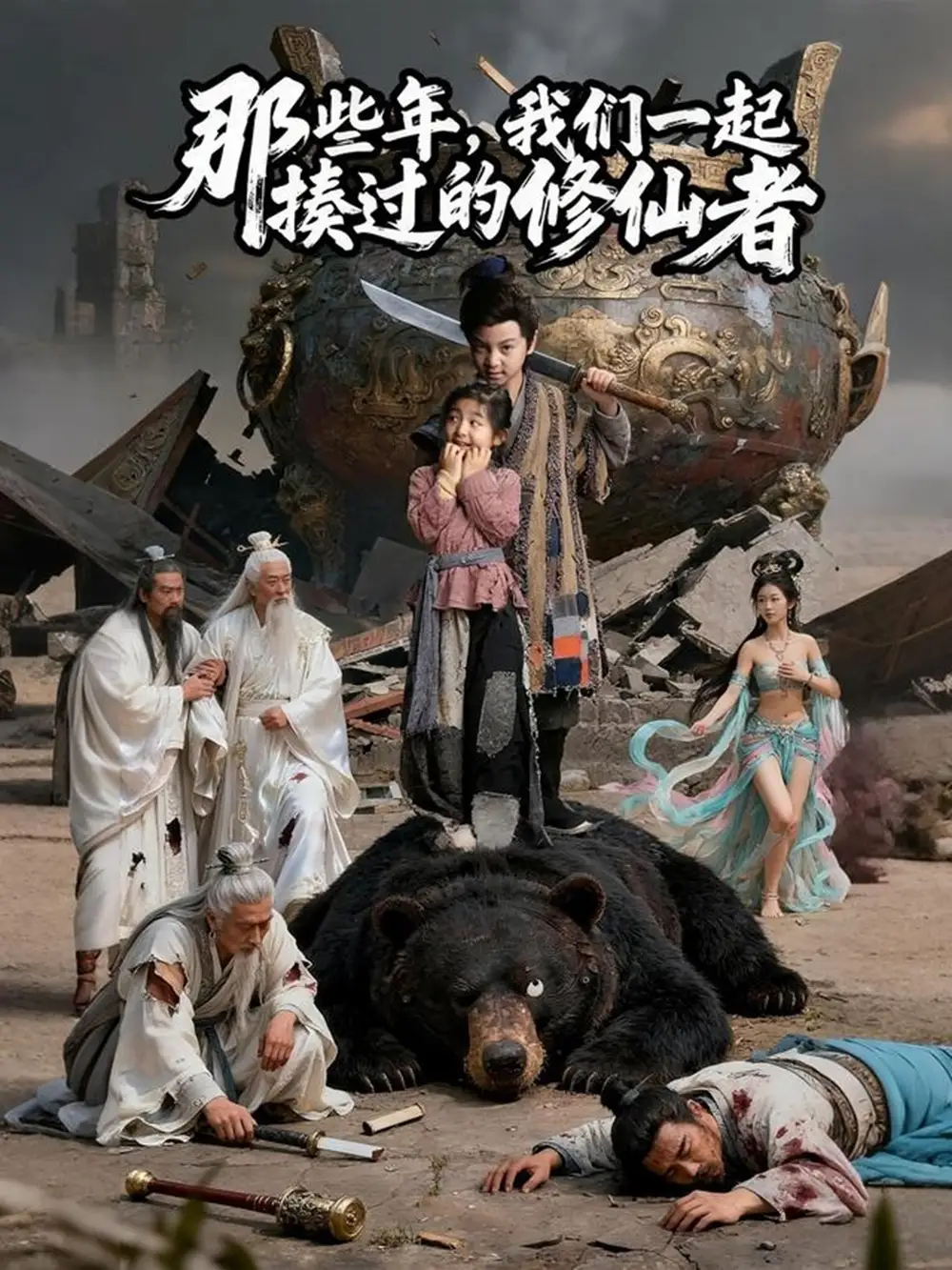 短剧《那些年我们一起揍过的修仙者》高清完整版全集免费观看