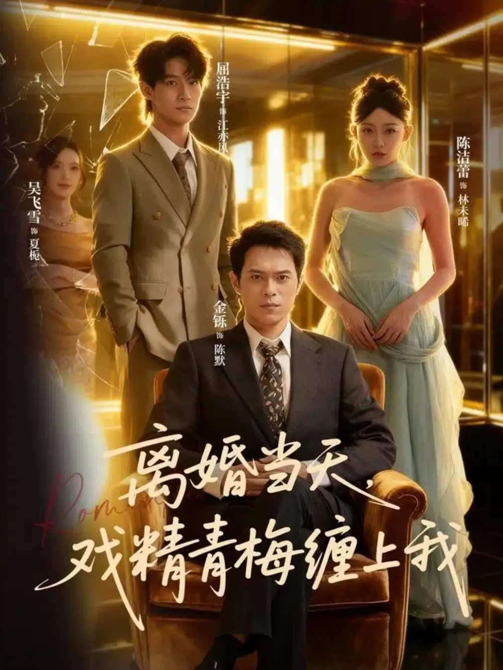 短剧《离婚当天戏精青梅缠上我》高清完整版全集免费观看