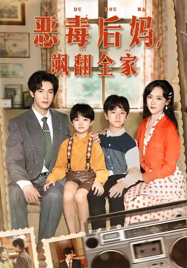 短剧《穿成豪门反派崽崽的恶毒后妈&恶毒后妈飒翻全家》高清完整版全集免费观看