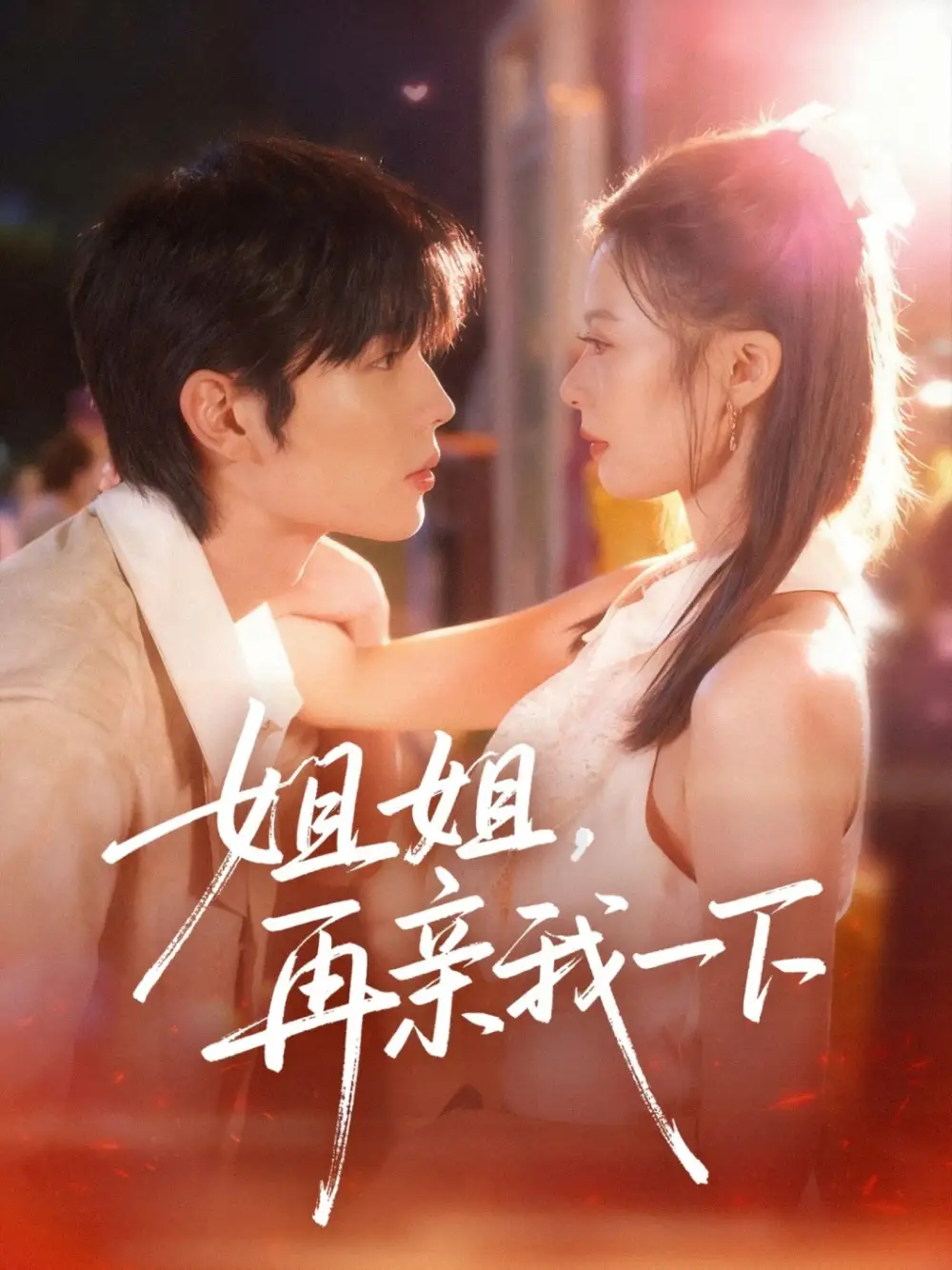 短剧《姐姐再亲我一下》高清完整版全集免费观看