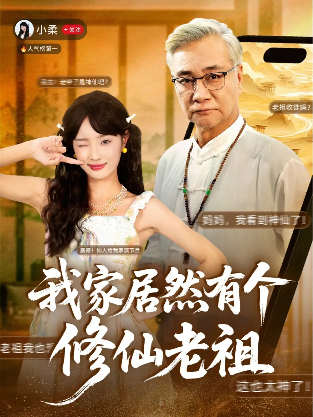 短剧《我家居然有个修仙老祖》高清完整版全集免费观看