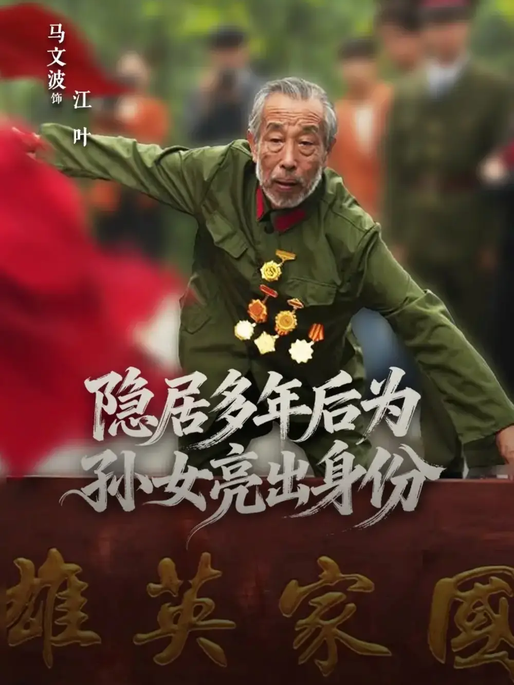 短剧《隐居多年后为孙女亮出身份》高清完整版全集免费观看