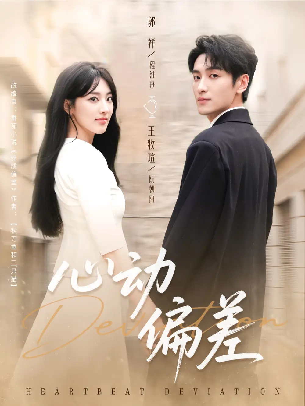 短剧《心动偏差》高清完整版全集免费观看