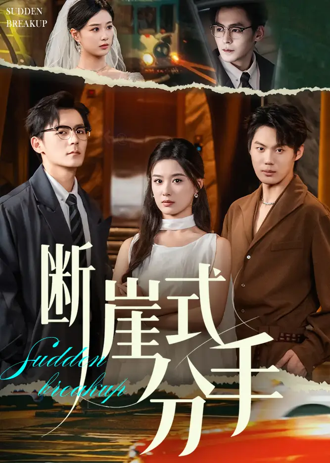 短剧《断崖式分手》高清完整版全集免费观看