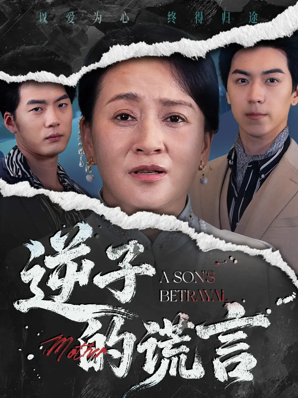 短剧《逆子的谎言》高清完整版全集免费观看