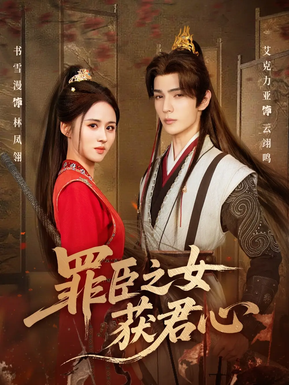 短剧《罪臣之女获君心》高清完整版全集免费观看