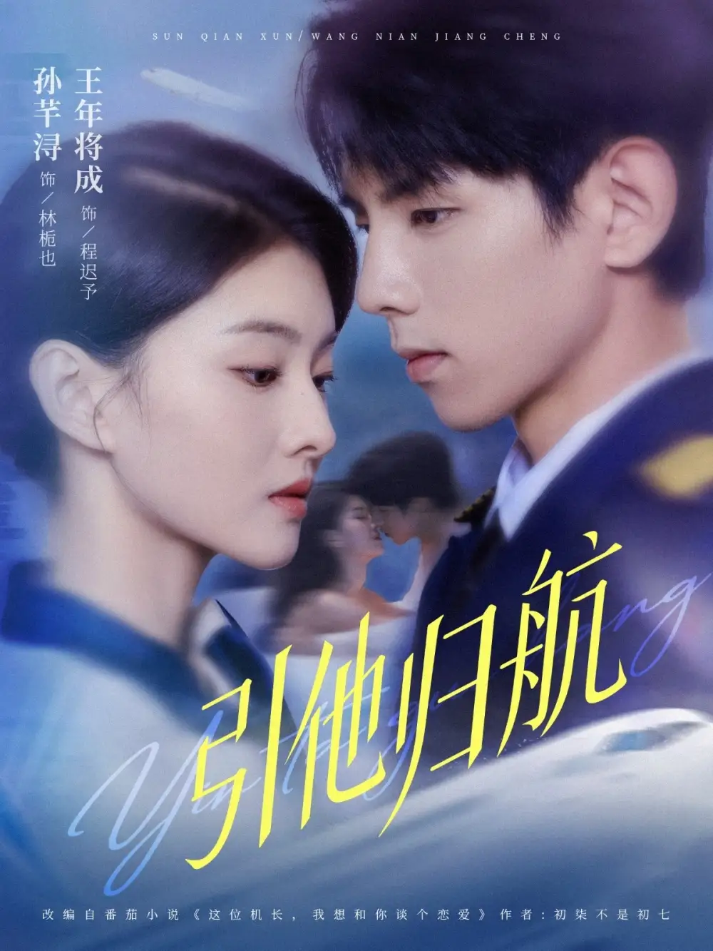 短剧《引他归航》高清完整版全集免费观看