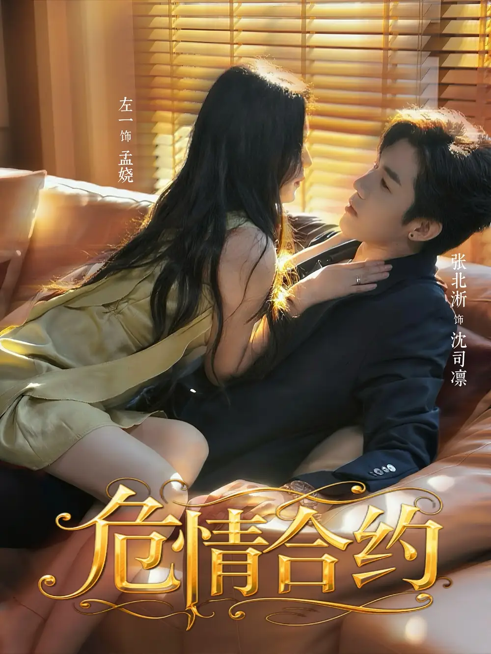 短剧《危情合约》高清完整版全集免费观看