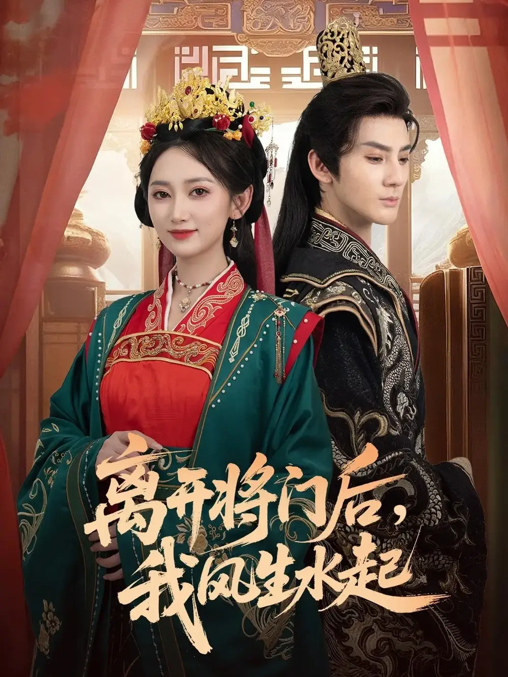 短剧《离开将门后，我风生水起》高清完整版全集免费观看