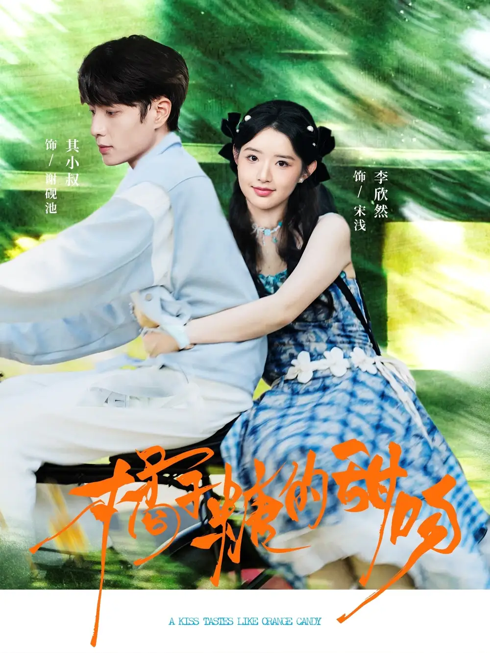 短剧《橘子糖的甜吻》高清完整版全集免费观看