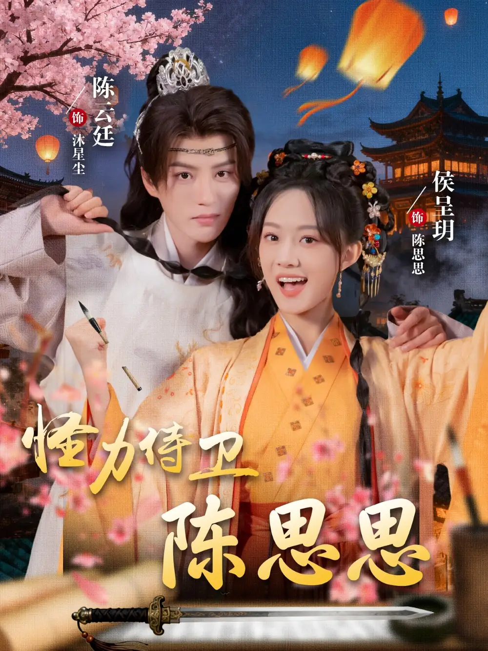 短剧《怪力侍卫陈思思》高清完整版全集免费观看