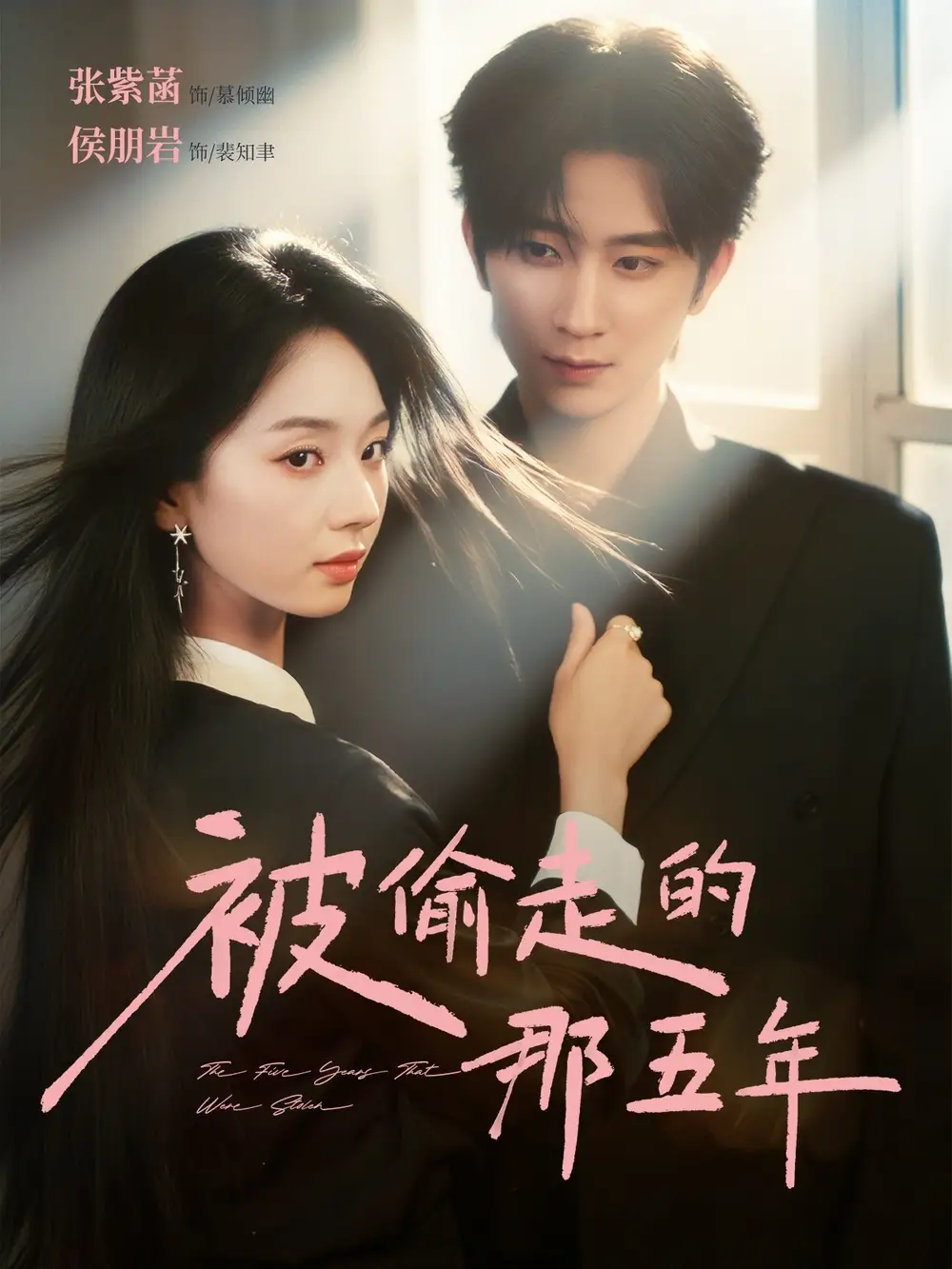 短剧《被偷走的那五年》高清完整版全集免费观看