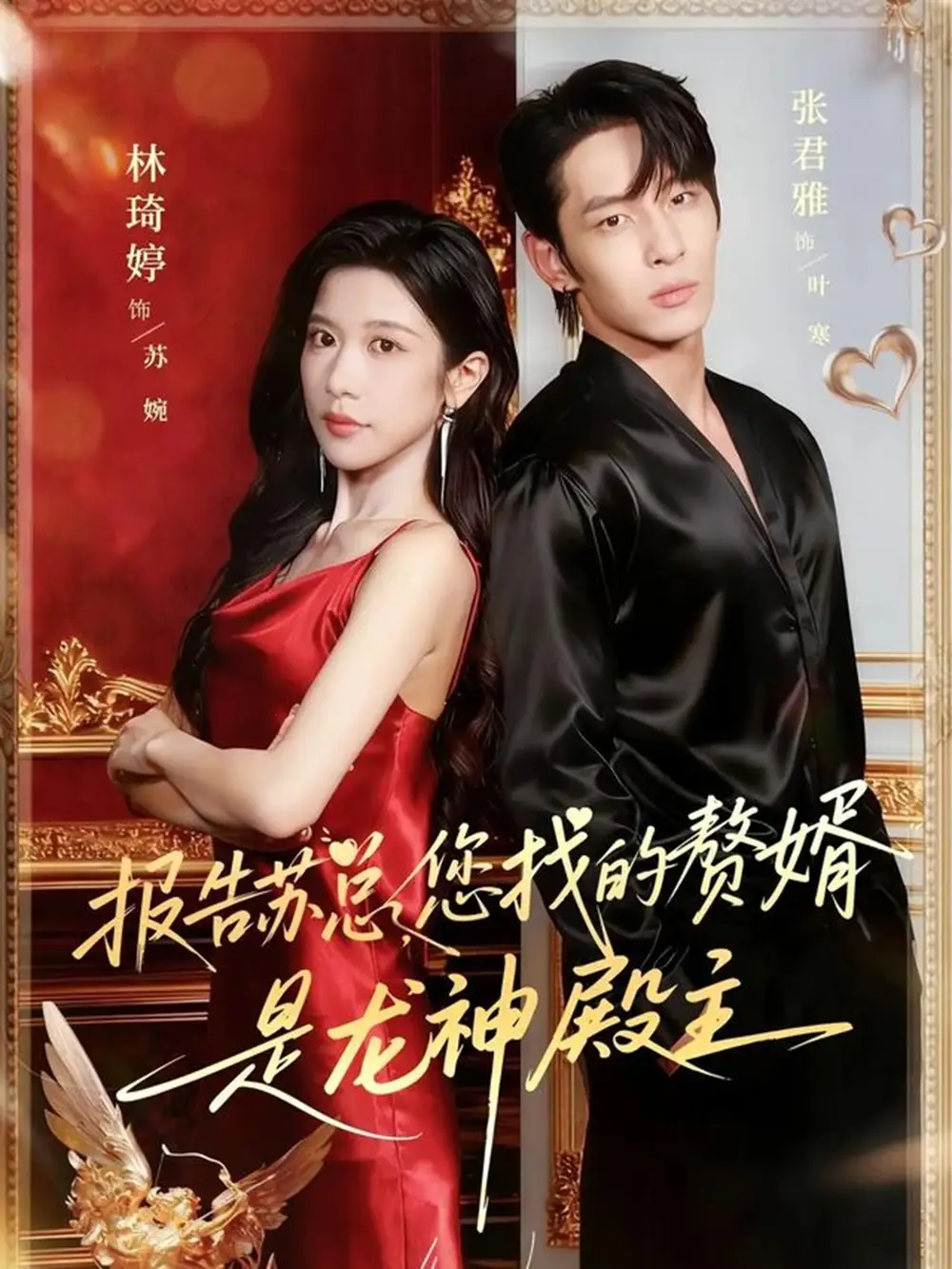 短剧《报告苏总，您找的赞婿是龙神殿主》高清完整版全集免费观看