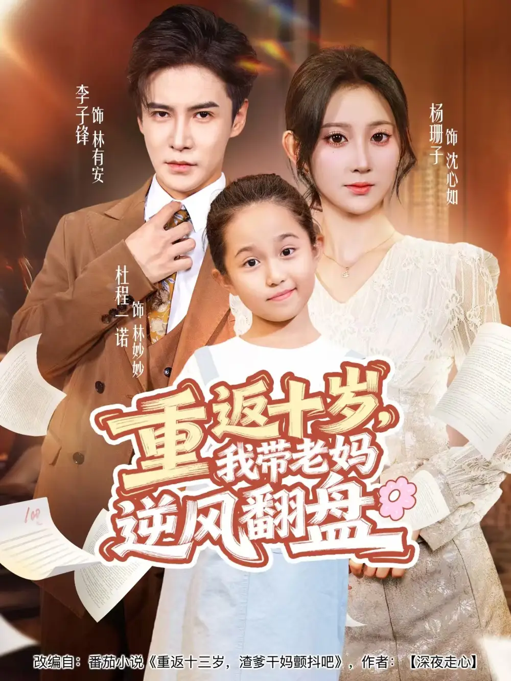 短剧《重返十岁，我带老妈逆风翻盘》高清完整版全集免费观看