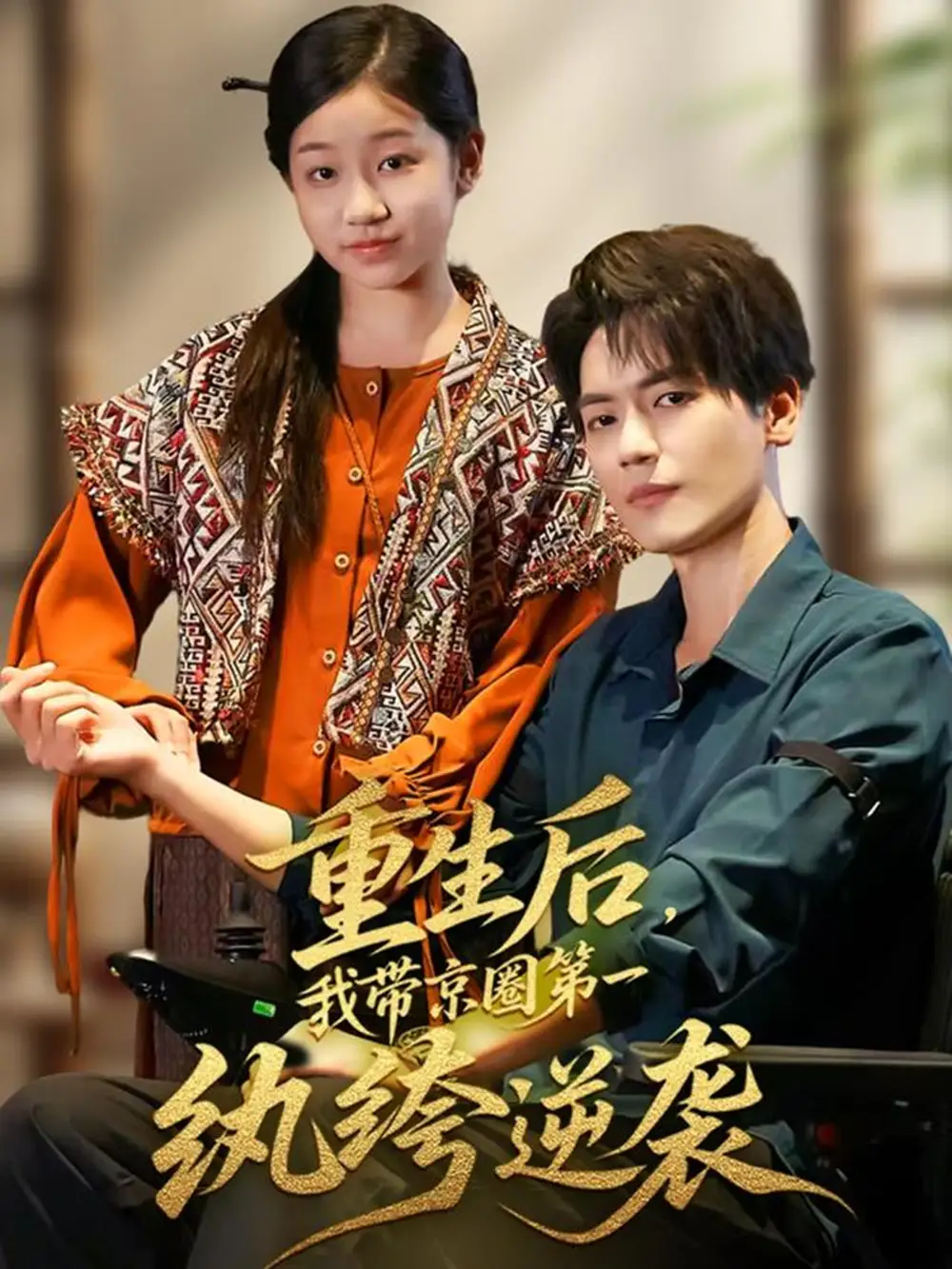 短剧《重生后，我带京圈第一纨绔逆袭》高清完整版全集免费观看