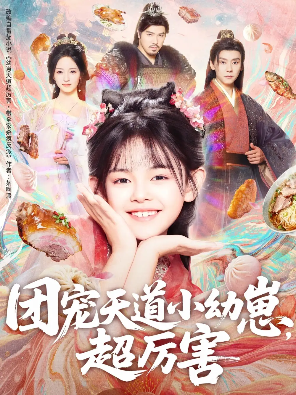 短剧《团宠天道小幼崽，超厉害》高清完整版全集免费观看