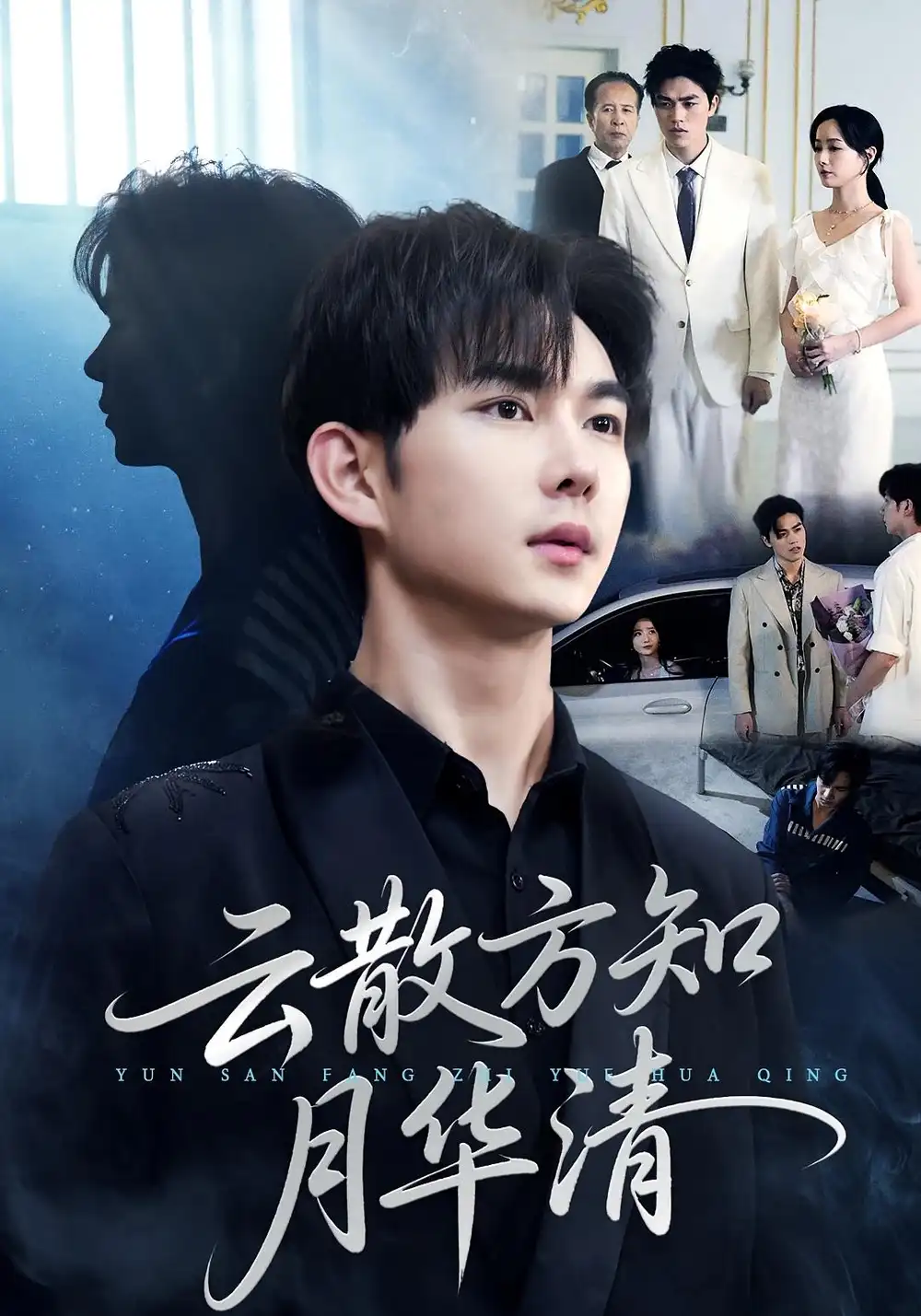 短剧《云散方知月华清》高清完整版全集免费观看