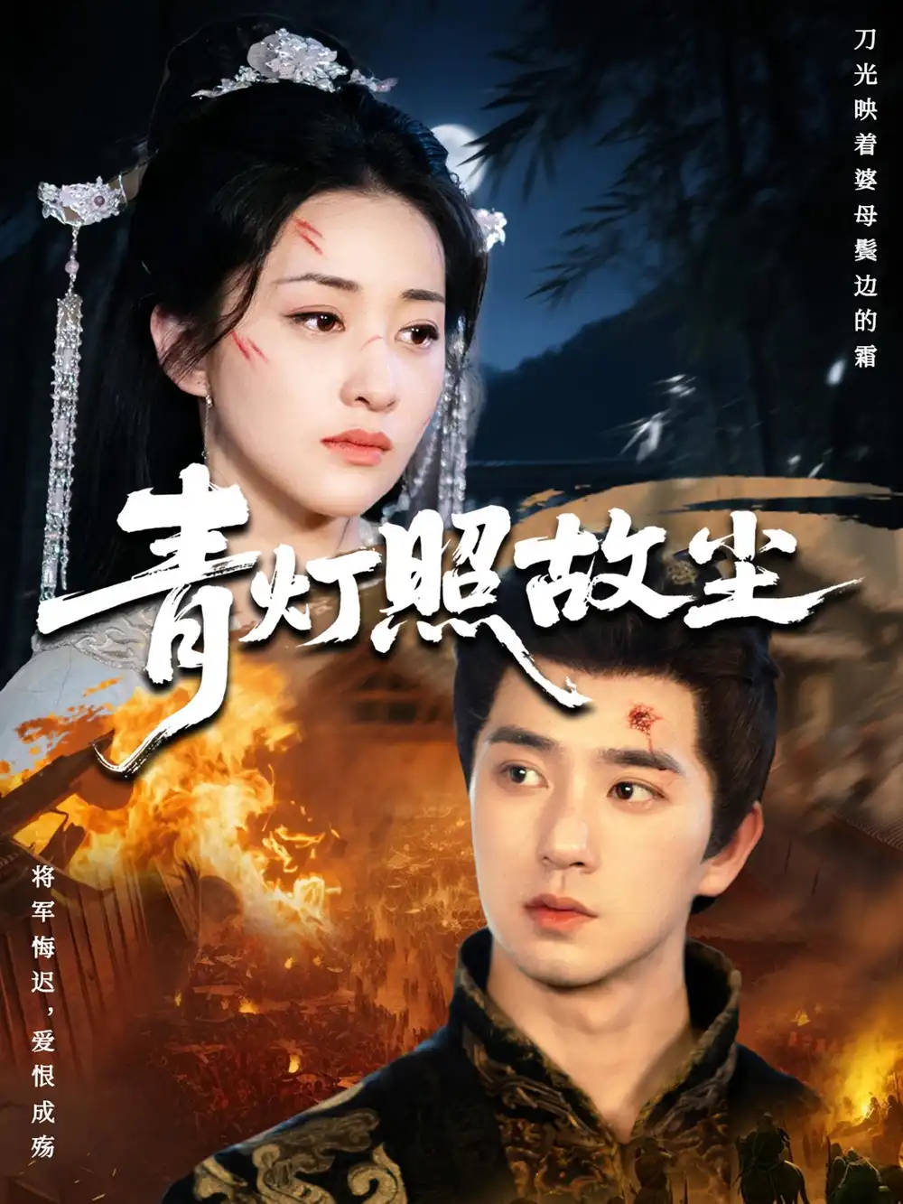 短剧《青灯照故尘》高清完整版全集免费观看