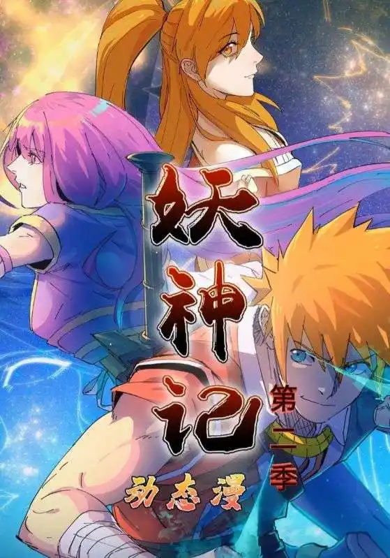 短剧《妖神记第2季》高清完整版全集免费观看