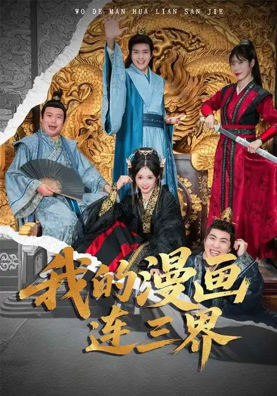 短剧《我的漫画连三界》高清完整版全集免费观看