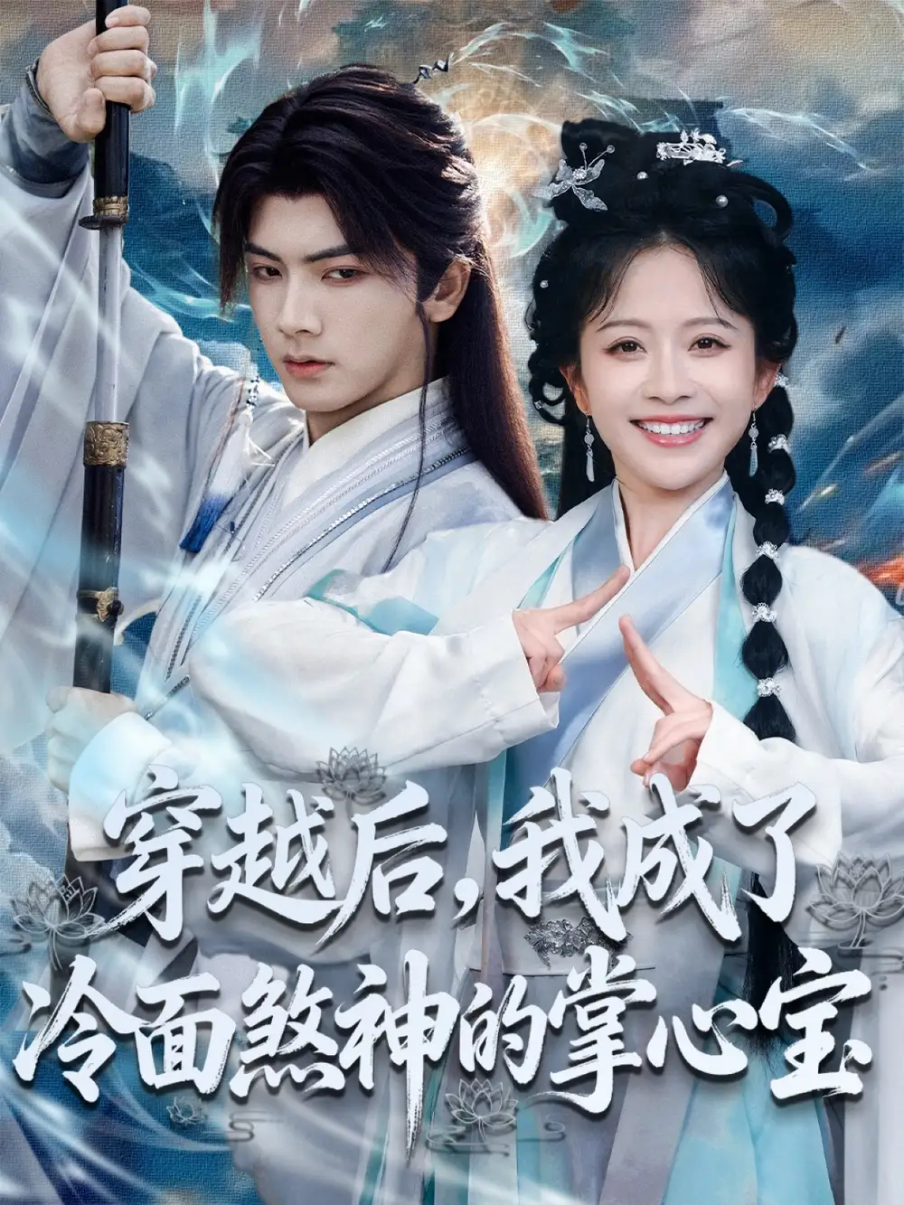 短剧《穿越后，我成了冷面煞神的掌心宝》高清完整版全集免费观看