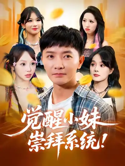 短剧《觉醒小妹崇拜系统》高清完整版全集免费观看