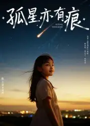 短剧《孤星亦有痕》高清完整版全集免费观看