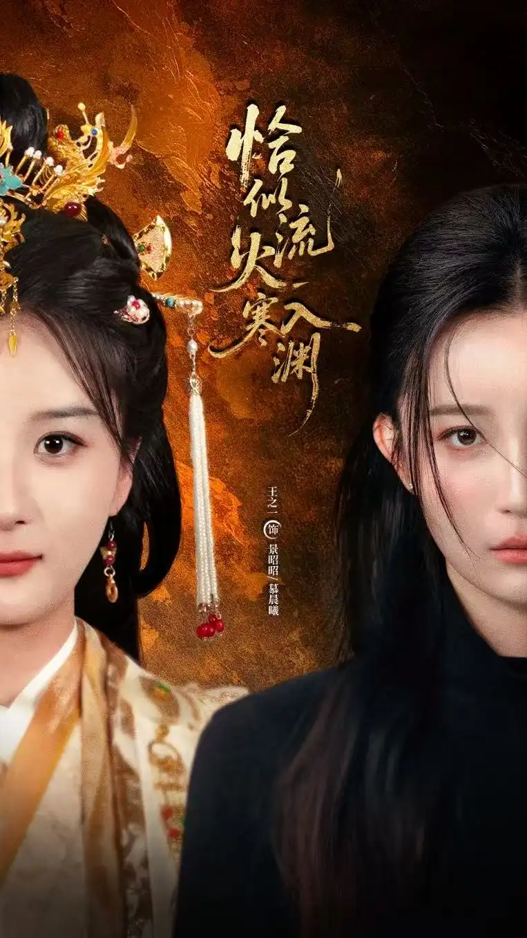 短剧《恰似流火入寒渊》高清完整版全集免费观看