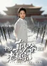 短剧《十岁真少爷竟是老祖宗》高清完整版全集免费观看