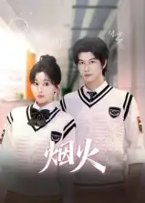 短剧《烟火》高清完整版全集免费观看