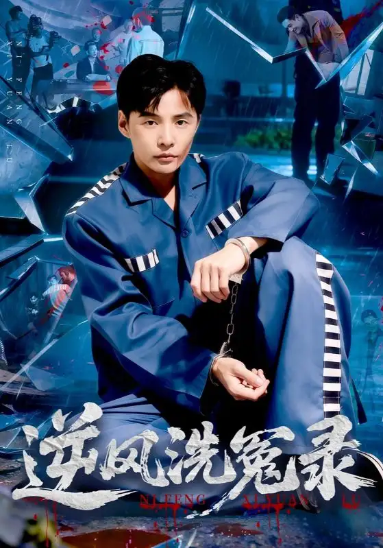 短剧《逆风洗冤录》高清完整版全集免费观看