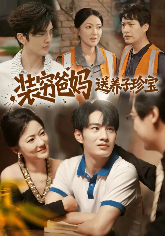 短剧《装穷爸妈送养子珍宝》高清完整版全集免费观看