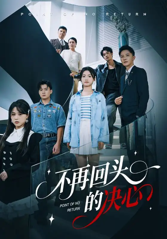 短剧《不再回头的决心》高清完整版全集免费观看