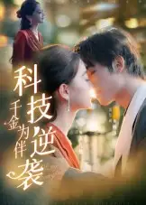 短剧《科技逆袭千金为伴》高清完整版全集免费观看