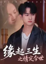 短剧《缘起三生之情定今世》高清完整版全集免费观看