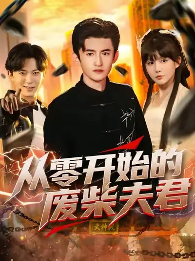 从零开始的废柴夫君(85集)葛宸羽&黄暖暖&郑知然高清海报图片 从零开始的废柴夫君(85集)葛宸羽&黄暖暖&郑知然海报