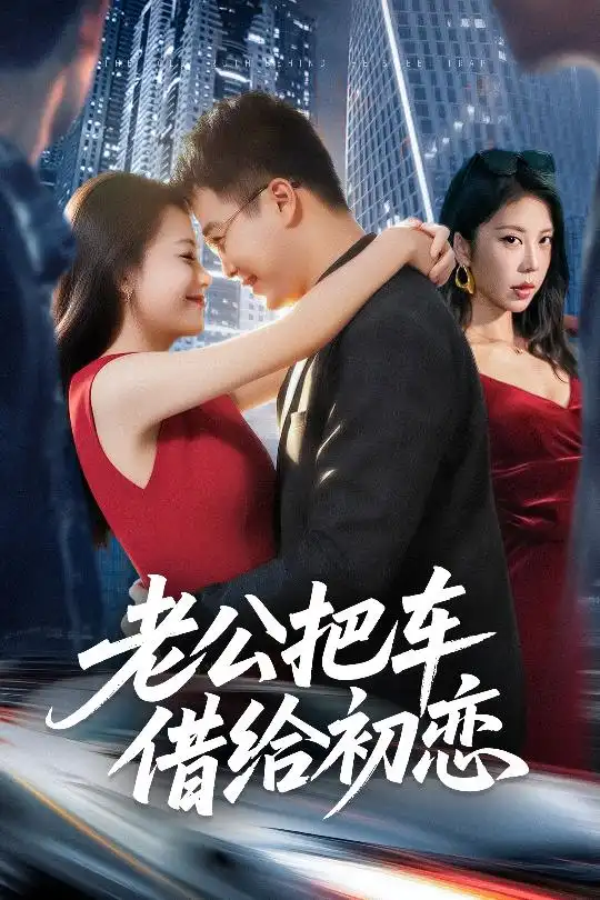 老公把车借给初恋(60集)贾舒宁&孟瑞高清海报图片 老公把车借给初恋(60集)贾舒宁&孟瑞海报