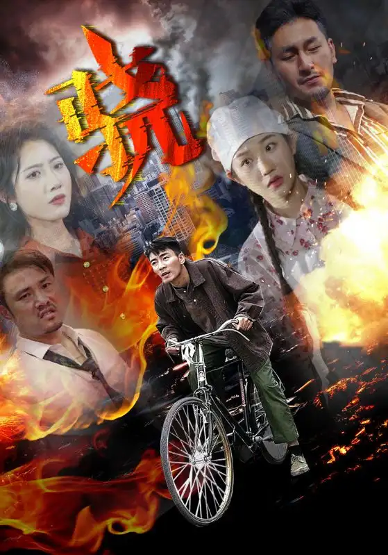 骁(80集)张瀚文&张晋宜高清海报图片 骁(80集)张瀚文&张晋宜海报